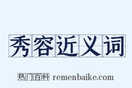 秀容近义词是什么意思的图片